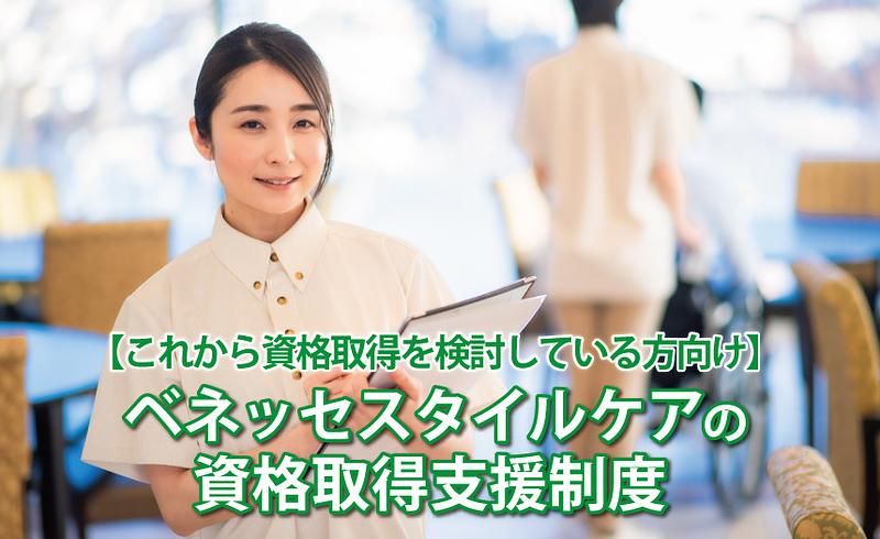 【これから資格取得を検討している方向け】ベネッセスタイルケアの資格取得支援制度