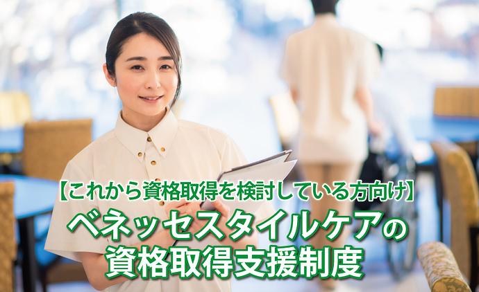 【これから資格取得を検討している方向け】ベネッセスタイルケアの資格取得支援制度