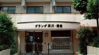 グランダ深沢・鎌倉