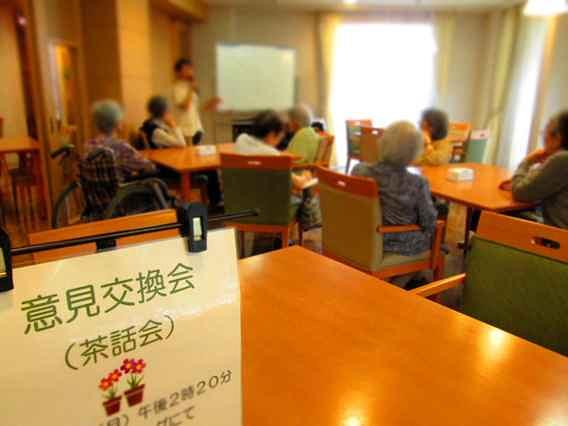 ご入居者様のご意見やご要望を取り入れたホーム運営のために意見交換会を実施しています。