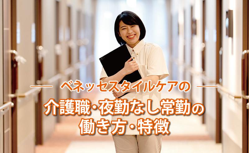 ベネッセスタイルケアの介護職・夜勤なし常勤の働き方・特徴