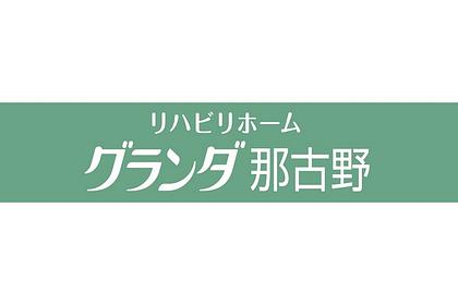 リハビリホームグランダ那古野 介護スタッフ 正社員/夜勤あり