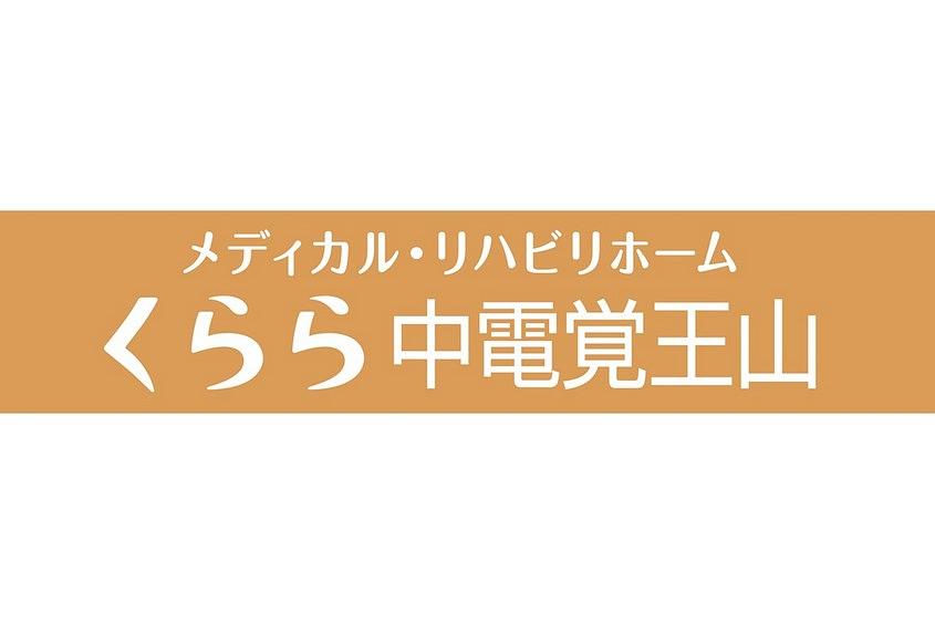 メディカル・リハビリホームくらら中電覚王山