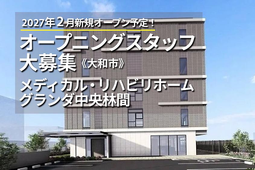 メディカル・リハビリホームグランダ中央林間