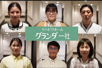 リハビリホームグランダ一社