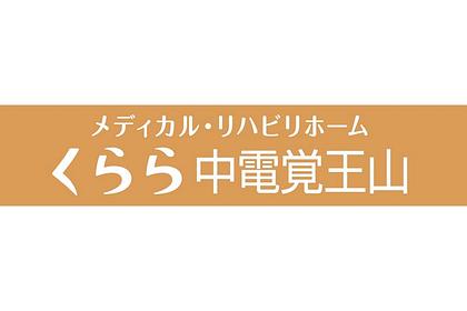 メディカル・リハビリホームくらら中電覚王山 清掃・洗濯スタッフ パート・アルバイト/日勤帯