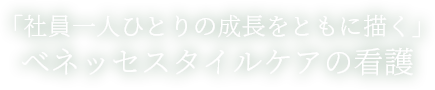 「社員一人ひとりの成長をともに描く」ベネッセスタイルケアの看護