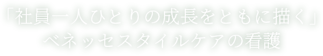 「社員一人ひとりの成長をともに描く」ベネッセスタイルケアの看護