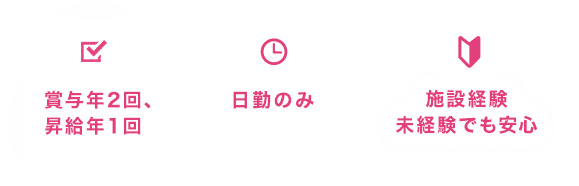 じっくり向き合える 日勤のみ(オンコールありの場合) 施設経験未経験でも安心