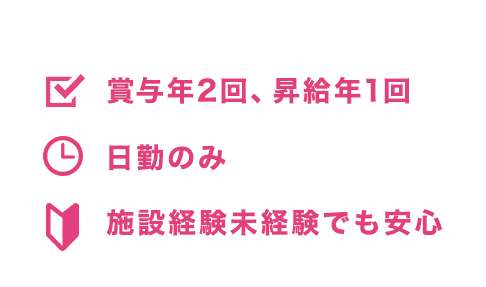 じっくり向き合える 日勤のみ(オンコールありの場合) 施設経験未経験でも安心