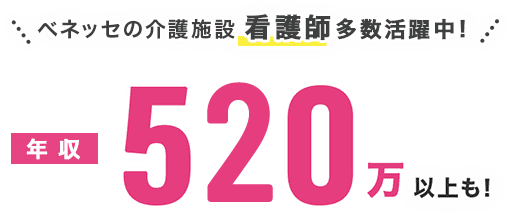 ベネッセの介護施設 看護師多数活躍中！年収520万以上も！