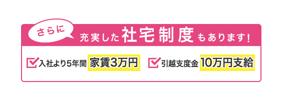 充実の社宅制度!!