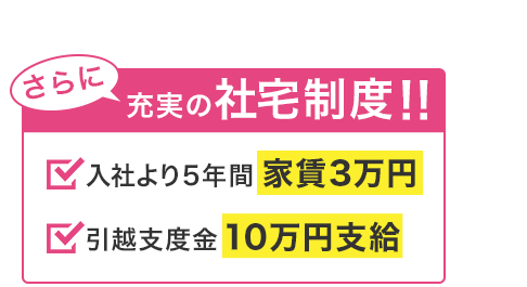 充実の社宅制度!!