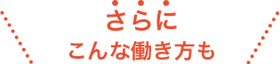 さらにこんな働き方も