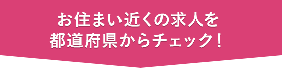 現在、募集中のホームはこちら