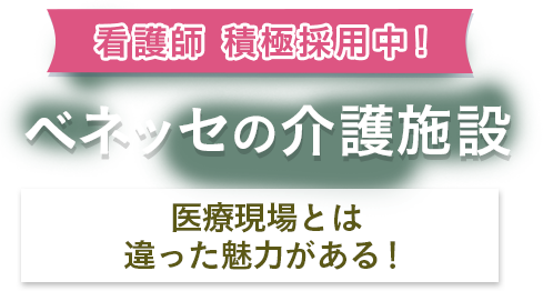 看護師 積極採用中！ベネッセの介護施設