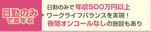 日勤のみで高年収