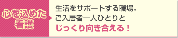 心を込めた看護