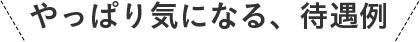 やっぱり気になる、待遇例