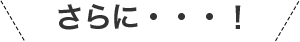 さらに