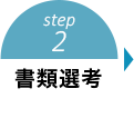 step2 書類選考