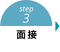 step3 面接