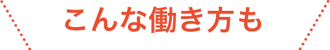 こんな働き方も