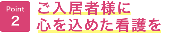 ご入居者様に心を込めた看護を