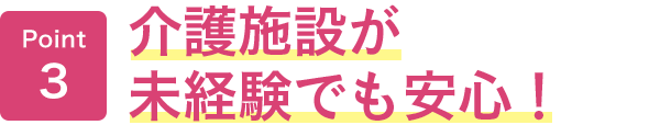 介護施設が未経験でも安心！