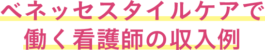 ベネッセスタイルケアで働く看護師の収入例