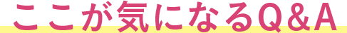 ここが気になるQ&A