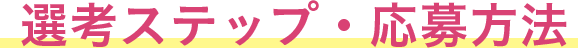 選考ステップ・応募方法