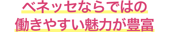 ベネッセならではの働きやすい魅力が豊富