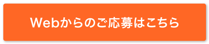 Webからのご応募はこちら
