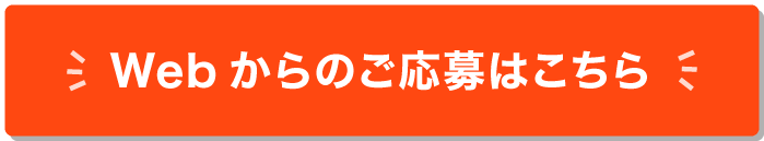 Webからのご応募はこちら