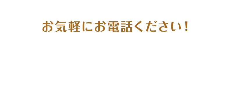 0120-484-174 10:00〜18:00（土日祝のぞく）