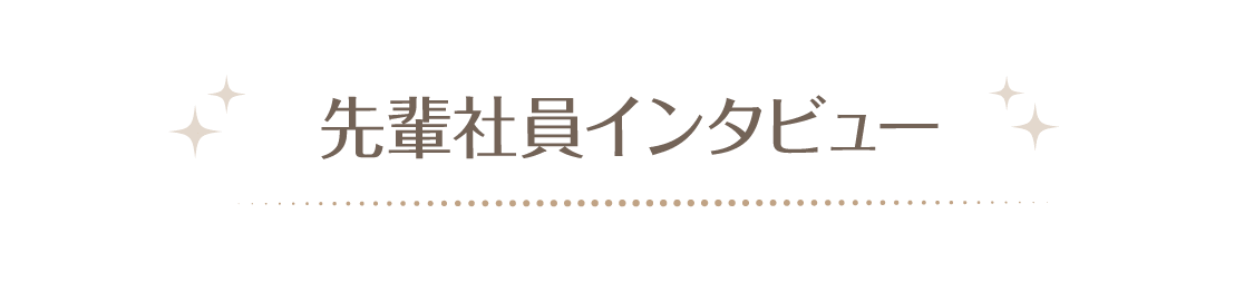 先輩社員インタビュー