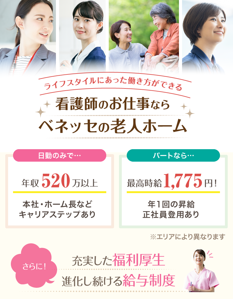 ライフスタイルにあった働き方ができる 看護師のお仕事ならベネッセの老人ホーム