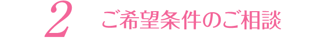 2 ご希望条件のご相談