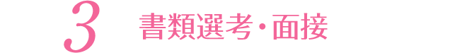3 書類選考・面接