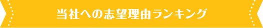 当社への志望理由ランキング
