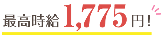 最高時給1,775円！