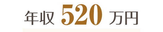 年収520万円