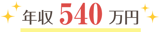 年収540万円