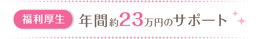 福利厚生 年間約23万円のサポート