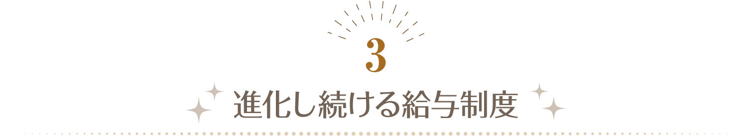 3 進化し続ける給与制度
