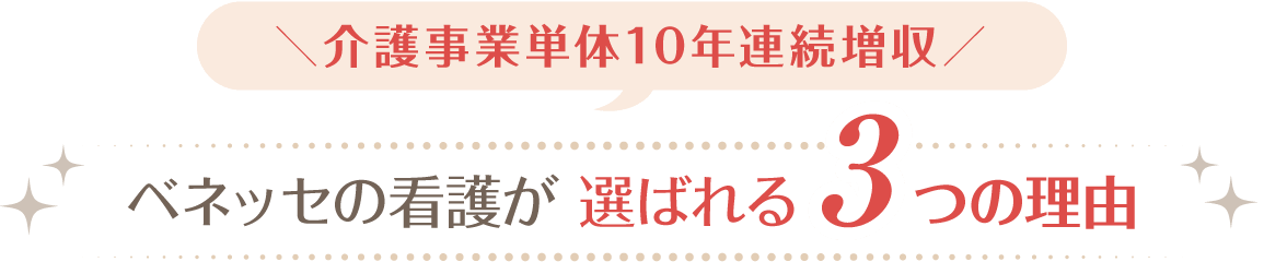 介護事業単体10年連続増収 ベネッセの看護が選ばれる3つの理由