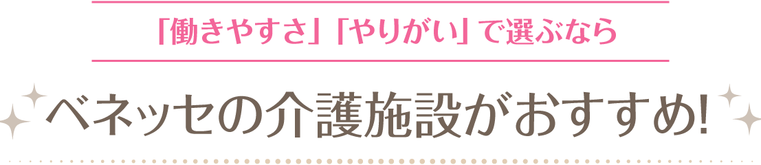 「働きやすさ」「やりがい」で選ぶならベネッセの介護施設がおすすめ！
