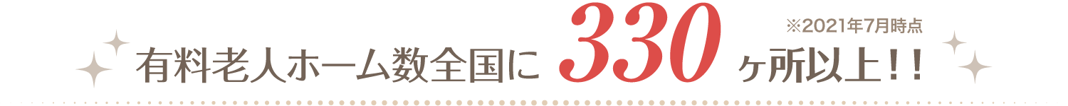 有料老人ホーム数全国に330ヶ所以上！！※2021年7月時点