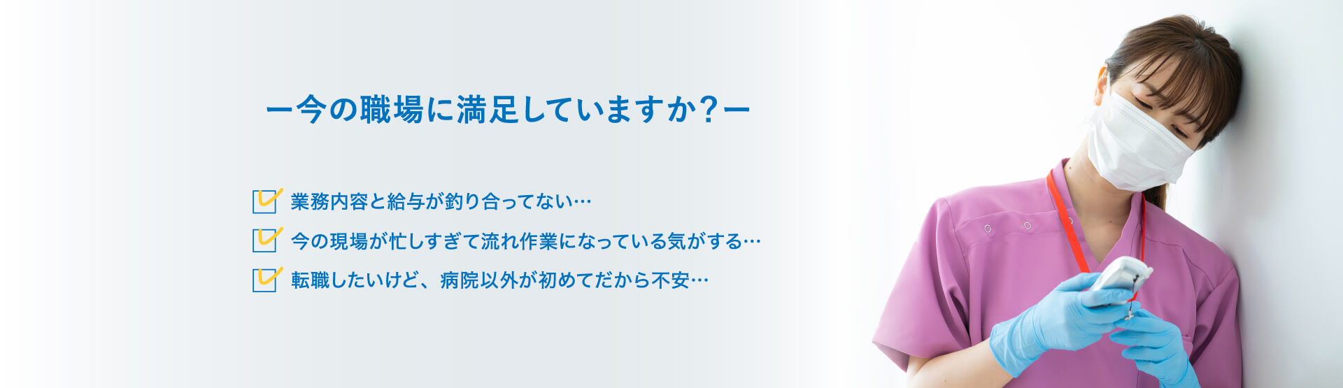 今の職場に満足していますか？